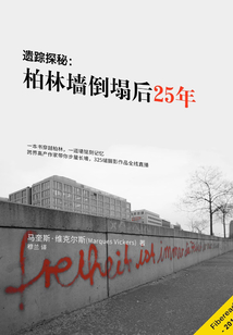遺蹤探秘:柏林墻倒塌后25年