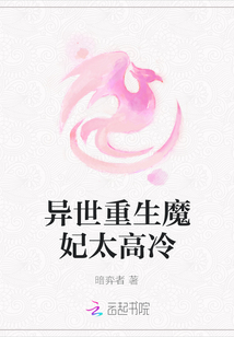 異世重生魔妃太高冷