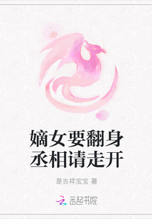 嫡女要翻身丞相請走開