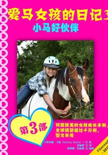 愛馬女孩的日記3：小馬好伙伴
