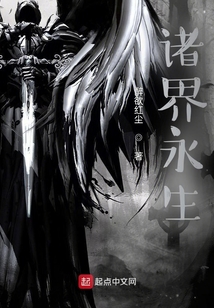 诸界永生