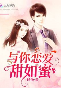 與你戀愛甜如蜜