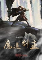 魔道剑主在线阅读