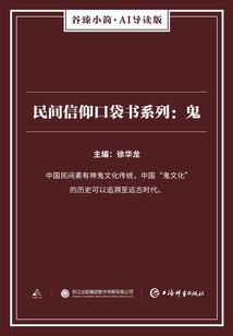 民間信仰口袋書系列:鬼(谷臻小簡·AI導(dǎo)讀版)