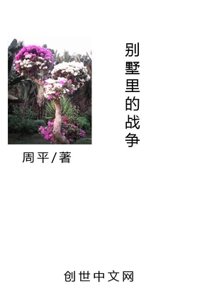 別墅里的战争在线阅读