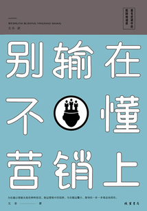 別輸在不懂營(yíng)銷上