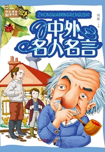 中外名人名言
