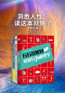 洞悉人性：讀這本就夠了（套裝共4冊）