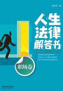 人生法律解答書(職場卷)