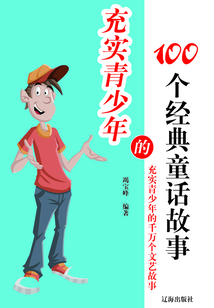 充實青少年的100個經典童話故事