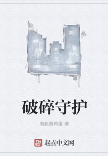 破碎守護(hù)