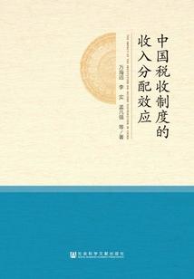 中國稅收制度的收入分配效應