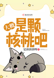大概是顆核桃吧