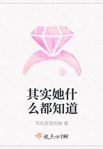 其實(shí)她什么都知道