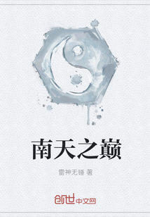 南天之巔