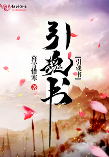 引魂書