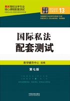 高校法学专业核心课程配套测试：国际私法（第七版）在线阅读