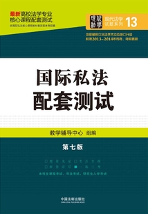 高校法學專業核心課程配套測試：國際私法（第七版）