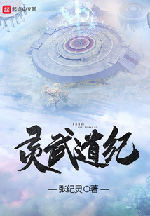 靈武道紀