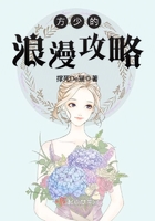 方少的浪漫攻略在線閱讀