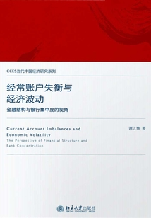 經(jīng)常賬戶失衡與經(jīng)濟(jì)波動：金融結(jié)構(gòu)與銀行集中度的視角