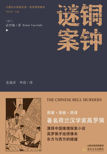 大唐狄公探案全译:铜钟奇案
