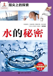 水的秘密
