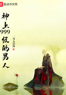 神上999級的男人