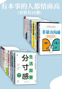 有本事的人都情商高(套装共18册)