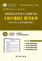 湖南省会计从业人员资格考试《会计基础》复习全书【核心讲义＋历年真题详解】