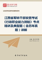 2020年江西省军转干部安置考试《行政职业能力测验》考点精讲及典型题（含历年真题）详解在线阅读