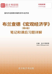 布蘭查德《宏觀經濟學》(第6版)筆記和課后習題詳解