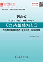 2020年河北省社区工作者公开招聘考试《公共基础知识》专项题库【真题精选＋章节题库＋模拟试题】