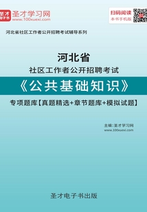 2020年河北省社區(qū)工作者公開招聘考試《公共基礎知識》專項題庫【真題精選+章節(jié)題庫+模擬試題】