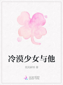 冷漠少女與他