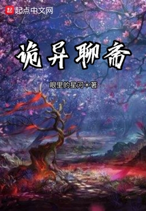 詭異聊齋