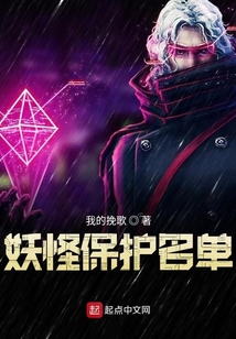 妖怪保护名单
