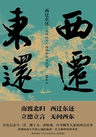 西迁东还在线阅读