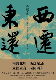 西遷東還