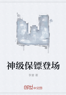 神級保鏢登場