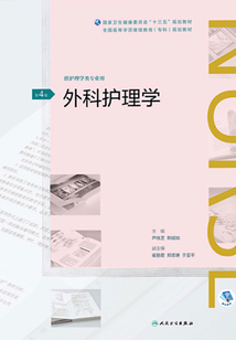 外科護理學(第4版)（全國高等學歷繼續教育“十三五”（護理專科）規劃教材）
