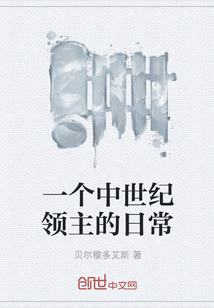 一個中世紀領主的日常