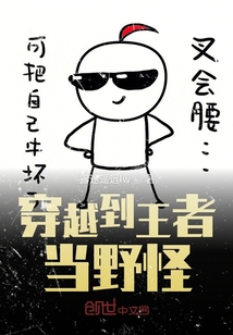 穿越到王者當野怪