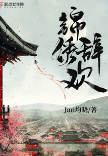 錦繡辭歡