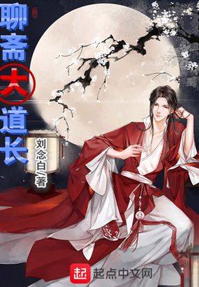 聊斋大道长在线阅读