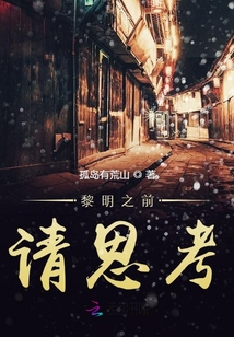黎明之前請思考