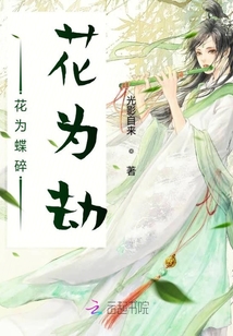 花為蝶碎花為劫