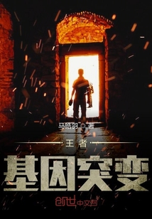 王者基因突變