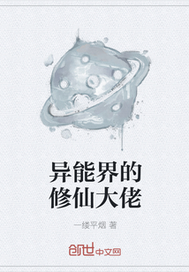 異能界的修仙大佬