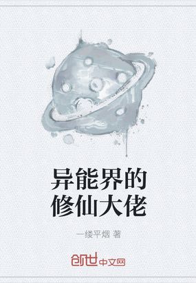 异能界的修仙大佬在线阅读